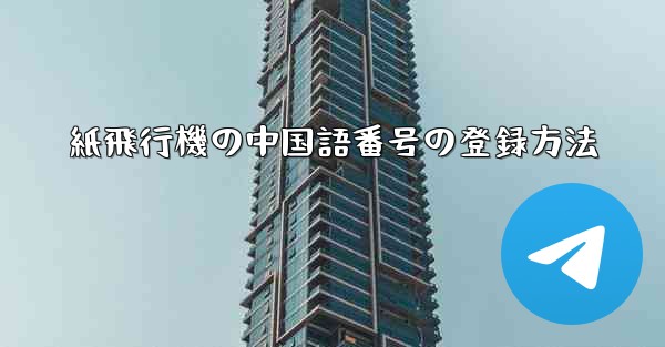 紙飛行機の中国語番号の登録方法