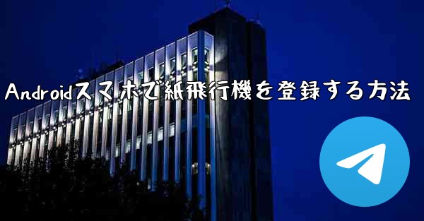 Androidスマホで紙飛行機を登録する方法