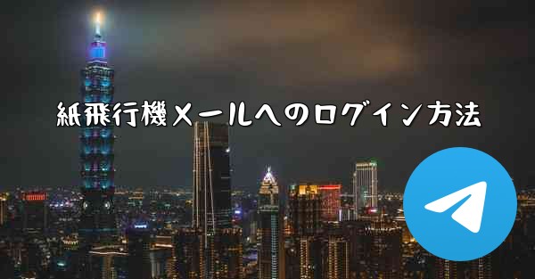 <b>紙飛行機メールへのログイン方法</b>