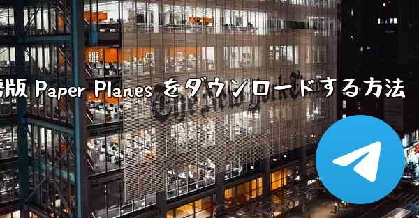 PC 用の中国語版 Paper Planes をダウンロードする方法