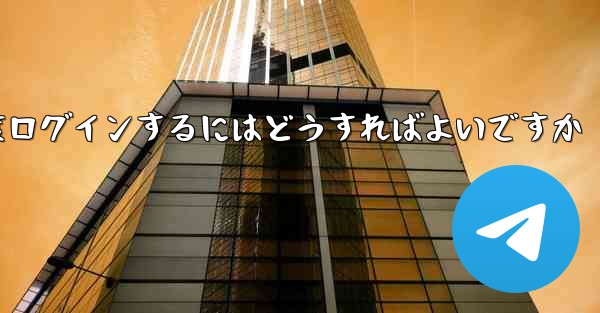 <b>紙飛行機を削除した後に再度ログインするにはどうすればよいですか</b>