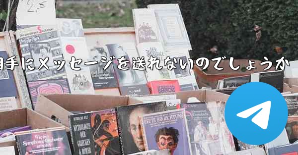 なぜ紙飛行機は相手にメッセージを送れないのでしょうか