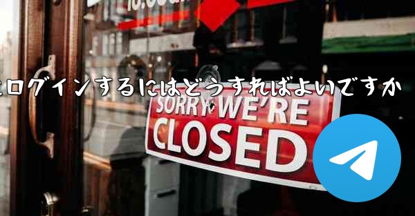 <b>携帯電話番号なしで Paper Plane にログインするにはどうすればよいですか</b>