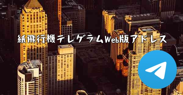 紙飛行機テレゲラムWeb版アドレス