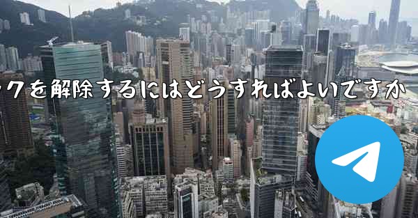 紙飛行機がブロックされた後にすぐにブロックを解除するにはどうすればよいですか