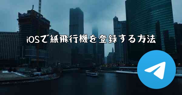 iOSで紙飛行機を登録する方法