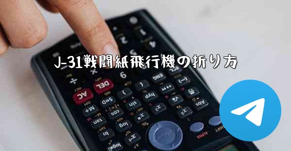 J-31戦闘紙飛行機の折り方