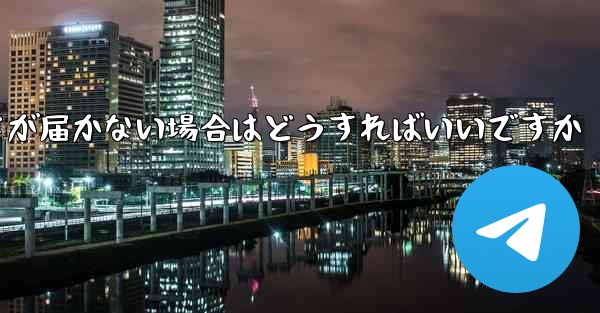 <b>紙飛行機認証コードが届かない場合はどうすればいいですか</b>