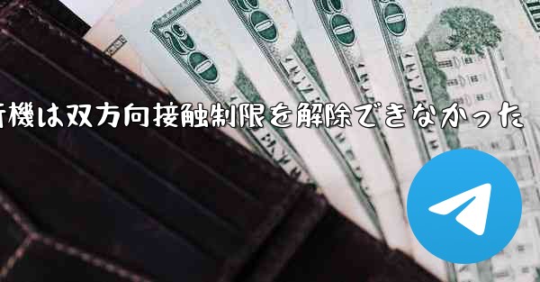 紙飛行機は双方向接触制限を解除できなかった