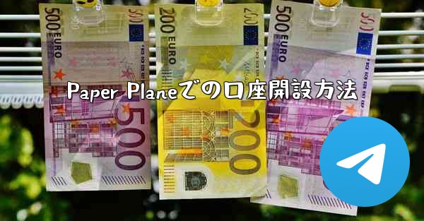 Paper Planeでの口座開設方法