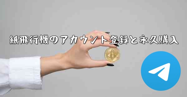 紙飛行機のアカウント登録と永久購入