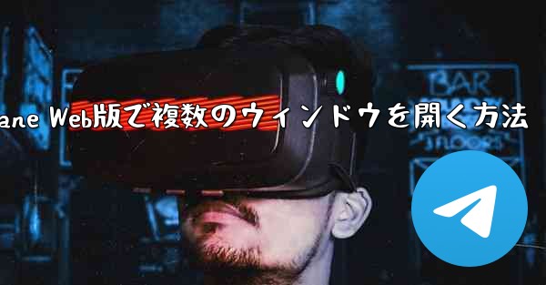 Paper Plane Web版で複数のウィンドウを開く方法