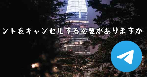 Paper Plane は 1 台の携帯電話のアカウントをキャンセルする必要がありますかそれともすべての携帯電話のアカウ