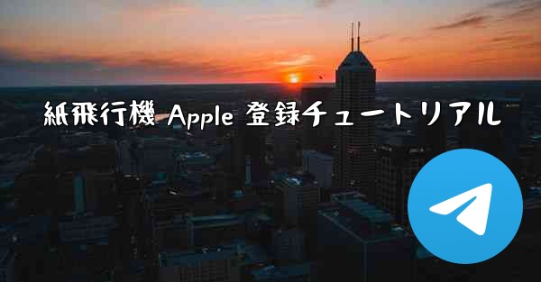 紙飛行機 Apple 登録チュートリアル
