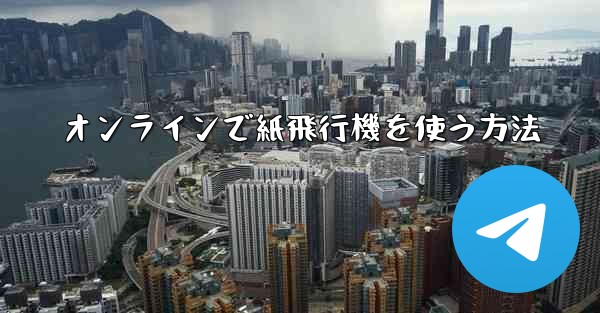 オンラインで紙飛行機を使う方法