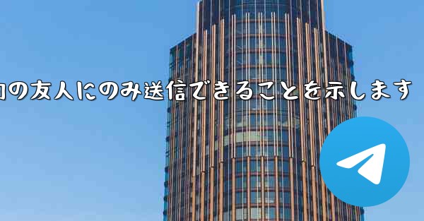 紙飛行機はメッセージは双方向の友人にのみ送信できることを示します