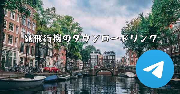 紙飛行機のダウンロードリンク