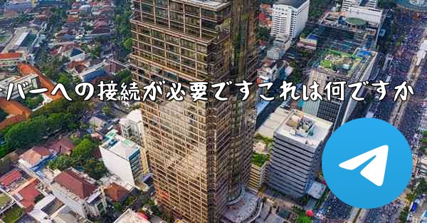 <b>紙飛行機の登録にはサーバーへの接続が必要ですこれは何ですか</b>