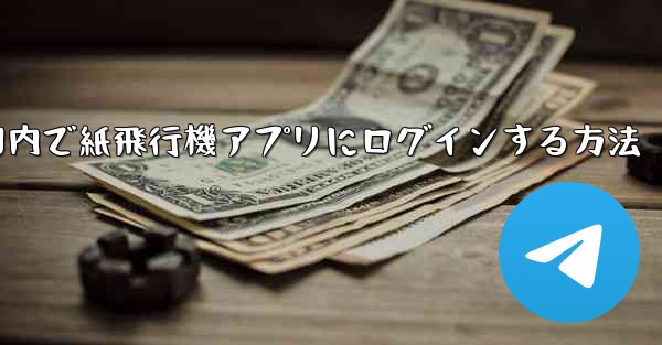 <b>国内で紙飛行機アプリにログインする方法</b>
