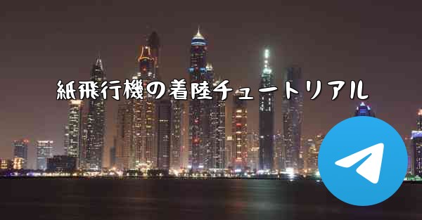 紙飛行機の着陸チュートリアル
