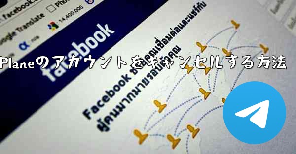 Android Paper Planeのアカウントをキャンセルする方法