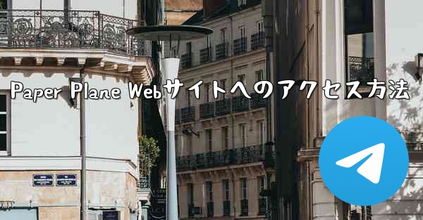 <b>Paper Plane Webサイトへのアクセス方法</b>