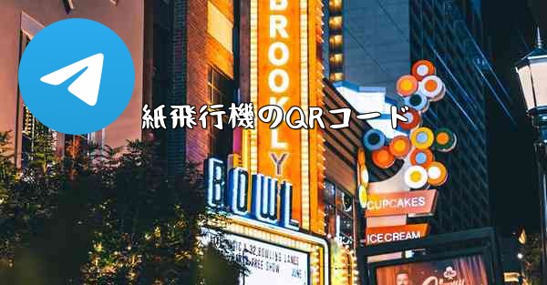 紙飛行機のQRコード