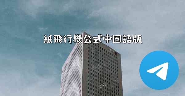 紙飛行機公式中国語版