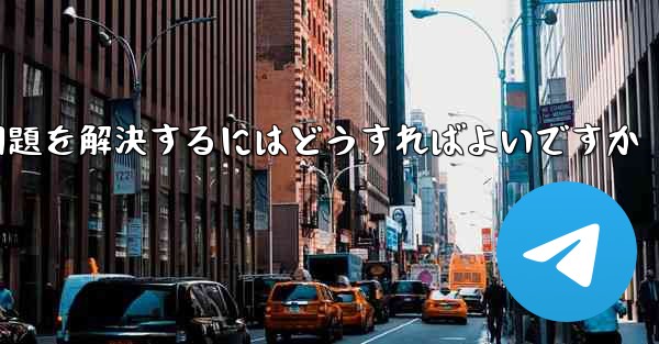 紙飛行機がSMS認証コードを受信できない問題を解決するにはどうすればよいですか
