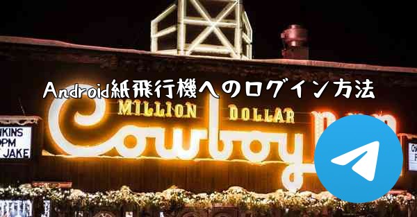 Android紙飛行機へのログイン方法
