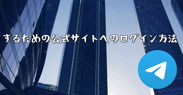 <b>中国版紙飛行機をダウンロードするための公式サイトへのログイン方法</b>
