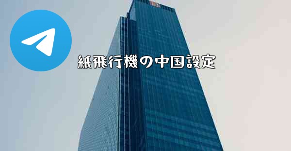 紙飛行機の中国設定