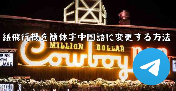 <b>紙飛行機を簡体字中国語に変更する方法</b>