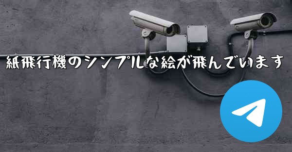 紙飛行機のシンプルな絵が飛んでいます