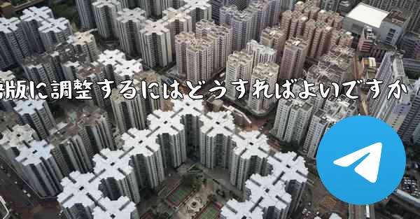 紙飛行機を中国語版に調整するにはどうすればよいですか