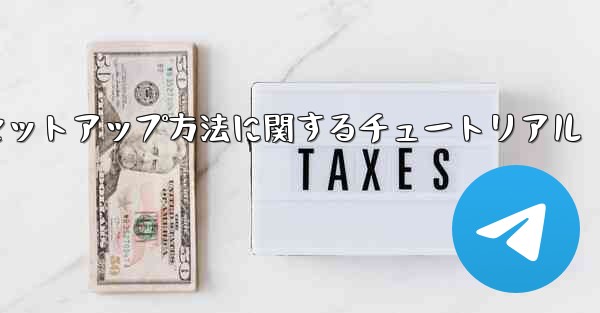 中国語版紙飛行機のセットアップ方法に関するチュートリアル