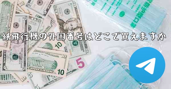 紙飛行機の外国番号はどこで買えますか