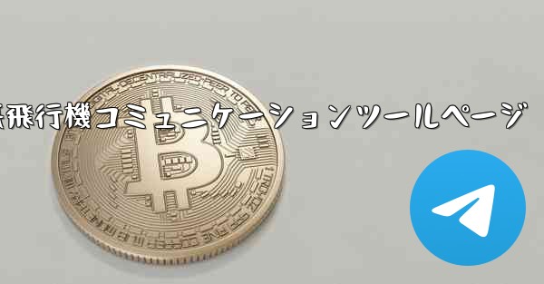 紙飛行機コミュニケーションツールページ