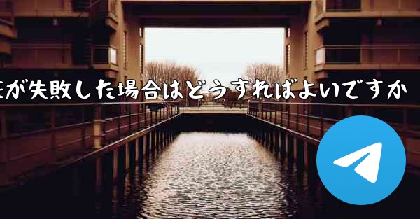 <b>紙飛行機のメール認証が失敗した場合はどうすればよいですか</b>