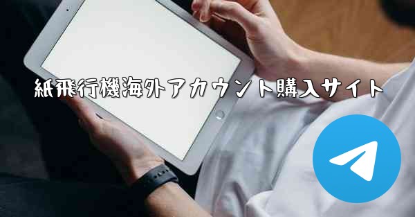 <b>紙飛行機海外アカウント購入サイト</b>