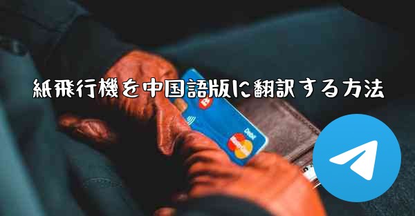 紙飛行機を中国語版に翻訳する方法