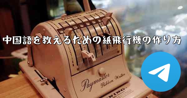 中国語を教えるための紙飛行機の作り方