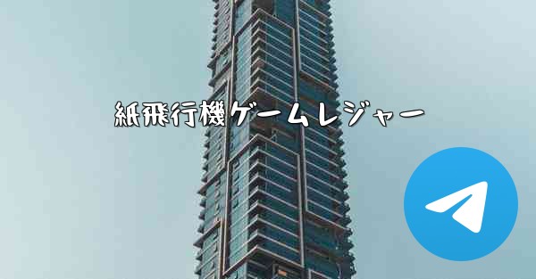 紙飛行機ゲームレジャー