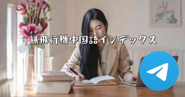 紙飛行機中国語インデックス