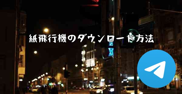 紙飛行機のダウンロード方法