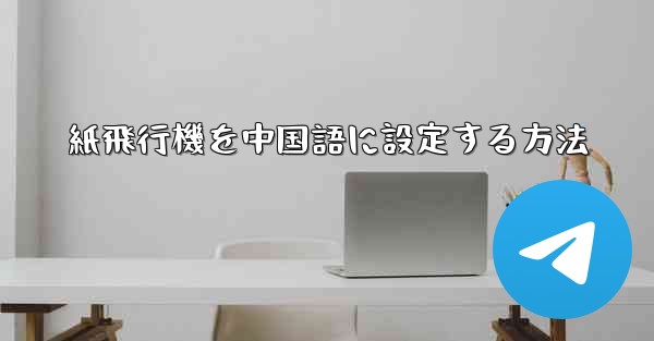 紙飛行機を中国語に設定する方法
