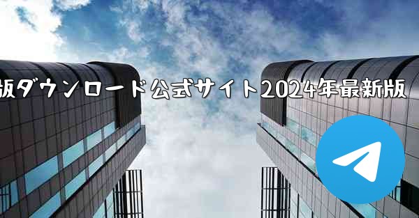 <b>紙飛行機中国語版ダウンロード公式サイト2024年最新版</b>