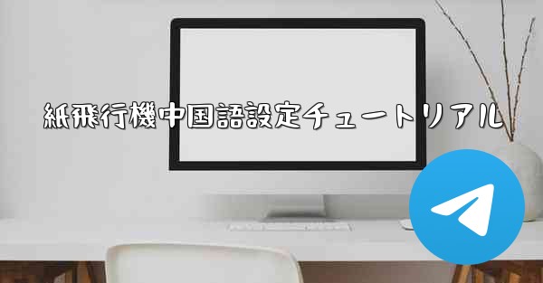 紙飛行機中国語設定チュートリアル