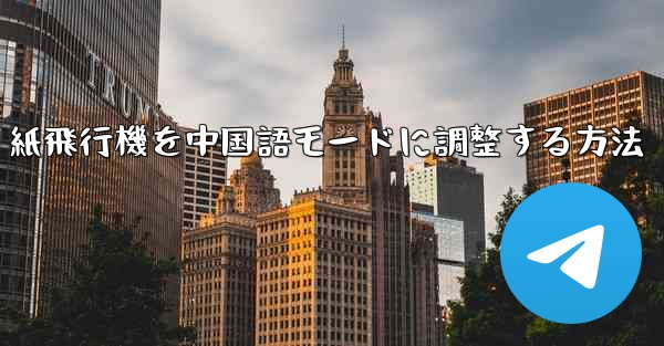 <b>紙飛行機を中国語モードに調整する方法</b>