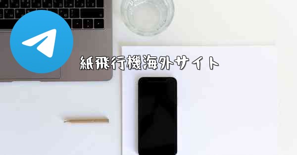 <b>紙飛行機海外サイト</b>